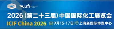 中国化工展ICIF 2026